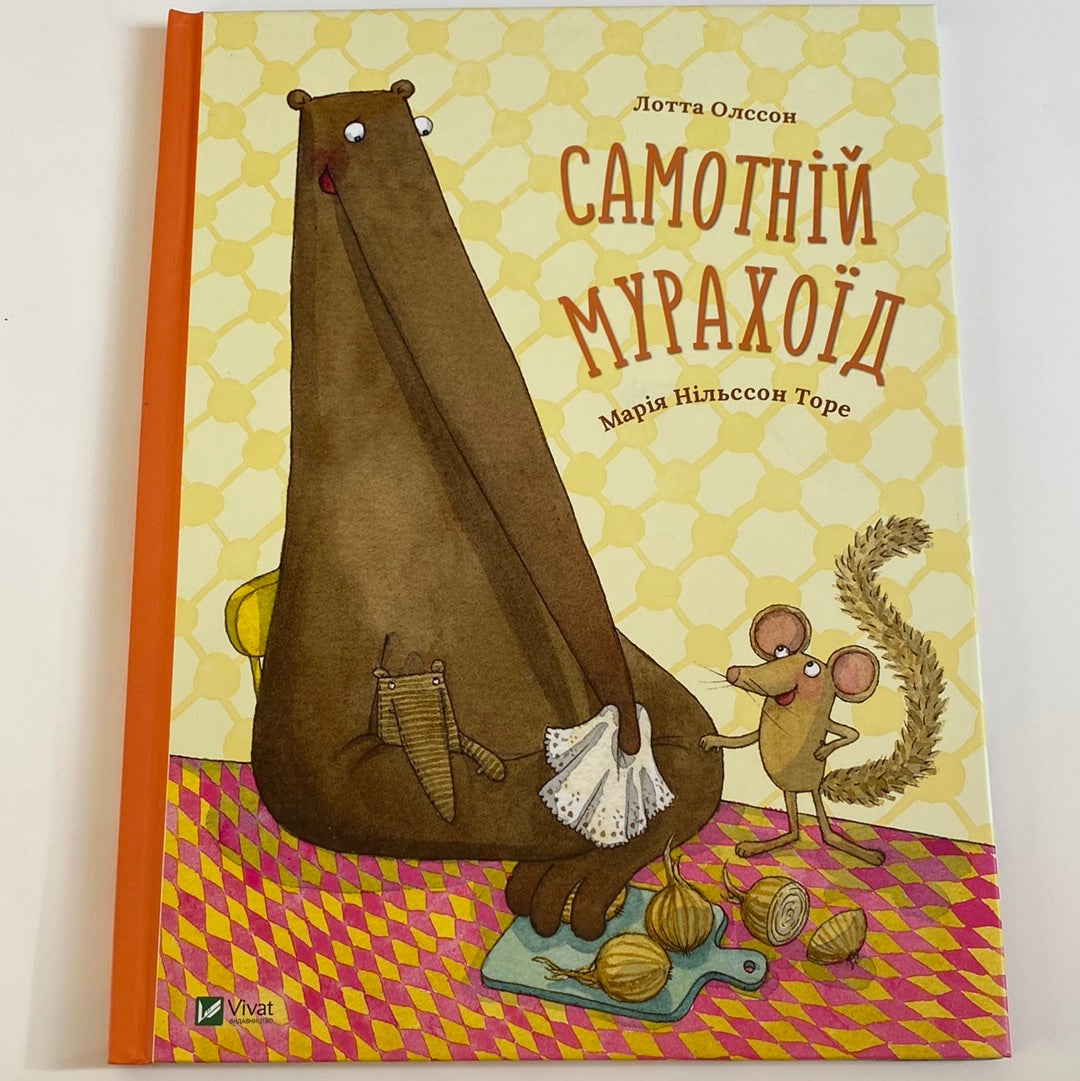 Самотній мурахоїд. Лотта Олссон / Затишні книги для дітей українською