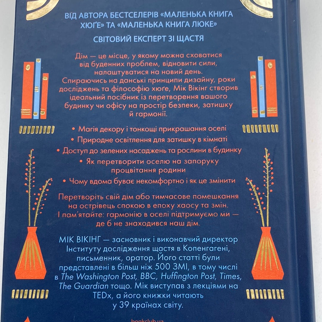 Дім хюґе. Як перетворити помешкання на оселю щастя. Мік Вікінг / Мотиваційні книги українською