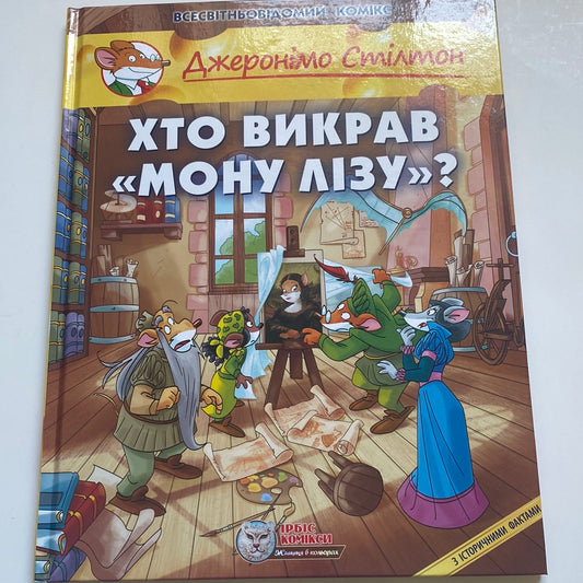 Хто викрав «Мону Лізу»? Джеронімо Стілтон / Улюблені книги дітей українською