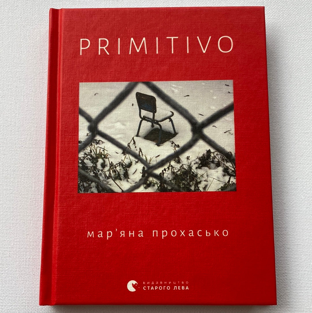 Primitivo: поезія. Марʼяна Прохасько / Сучасна українська поезія