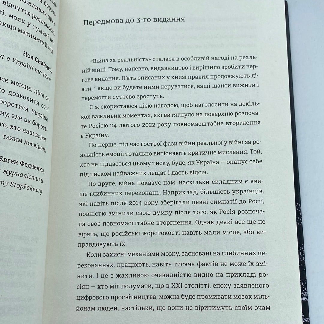 Війна за реальність. Як перемагати у світі фейків, правд і спільнот. Дмитро Кулеба / Українські бестселери в США