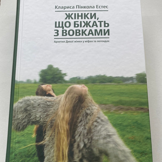 Жінки, що біжать з вовками. Клариса Пінкола Естес / Світові бестселери українською