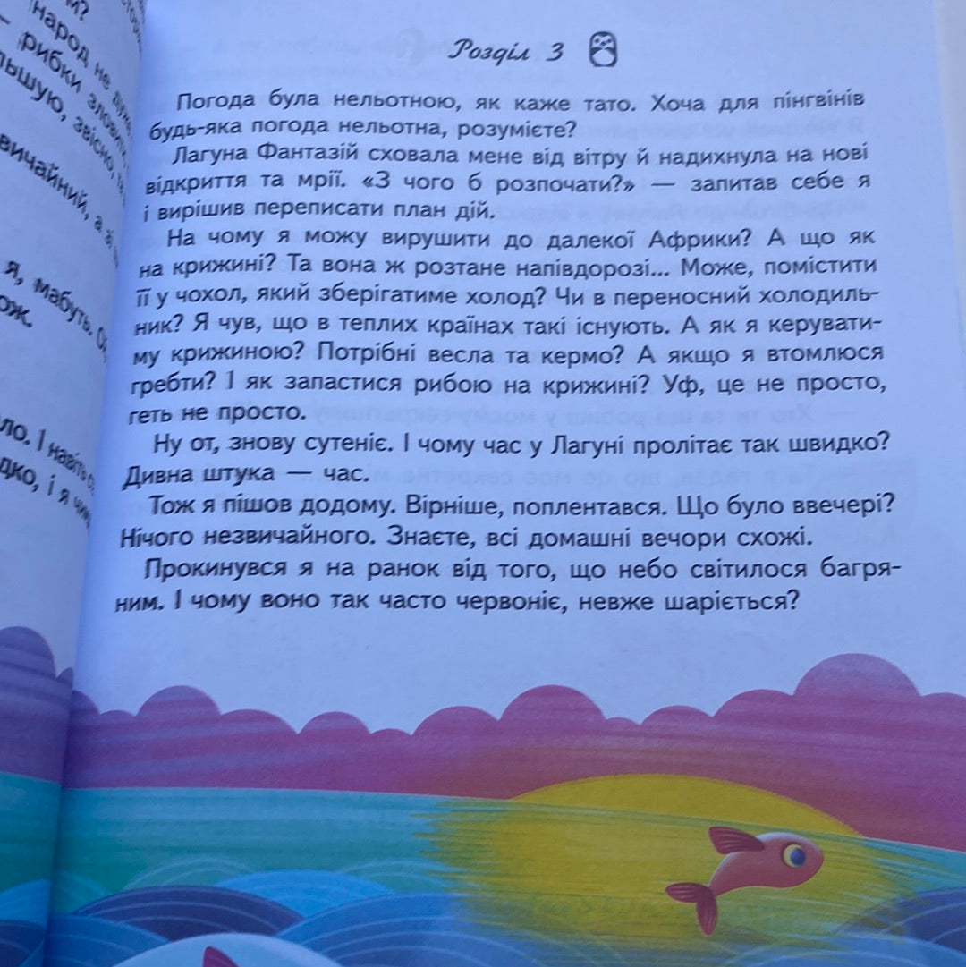 Пригоди пінгвінчика Грега. Марінесса Радченко / Читаємо самостійно українською