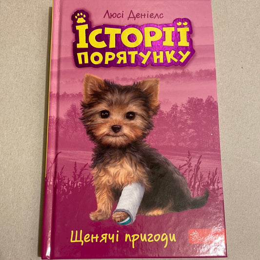 Щенячі пригоди. Історії порятунку. Люсі Деніелс / Книги про тварин для дітей українською