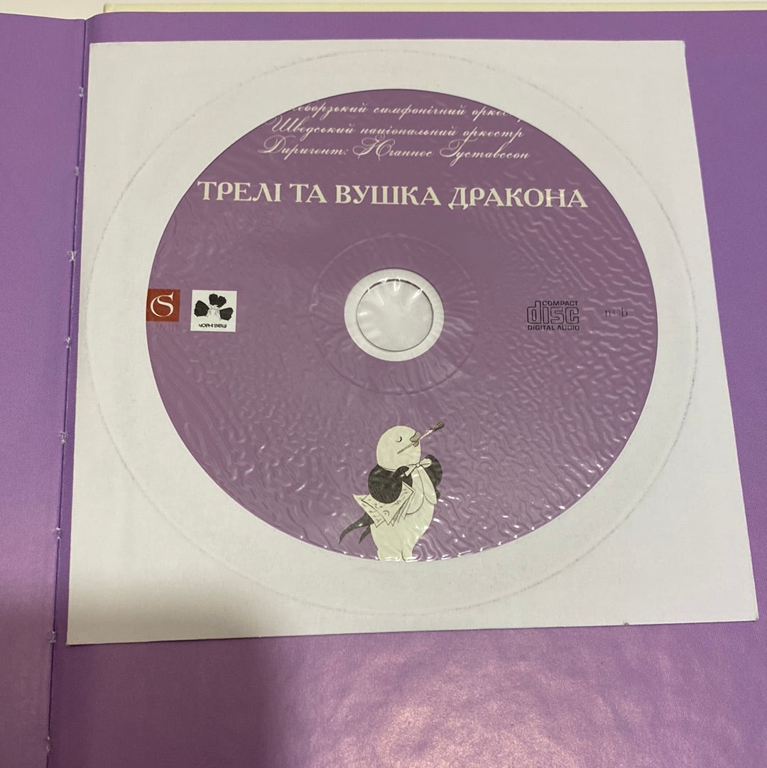 Трелі та вушка дракона. Книжка про інструменти. Ане Густавссон / Книги про музику для дітей в США