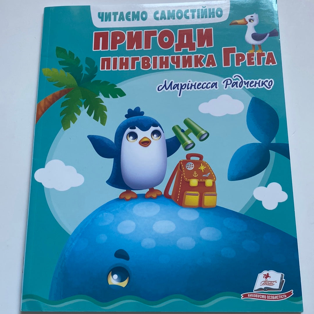 Пригоди пінгвінчика Грега. Марінесса Радченко / Читаємо самостійно українською