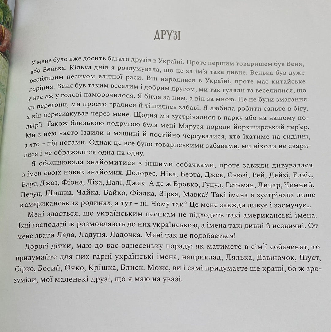 Мене звати Лада. А тебе? Роксоляна Тимяк-Лончина / Книги про собак для дітей