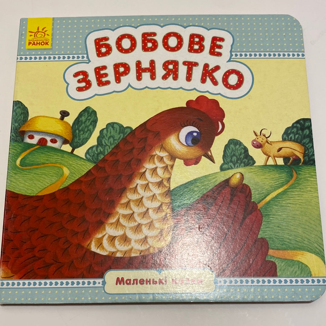 Бобове зернятко. Маленькі казки / Книги для дітей з казками