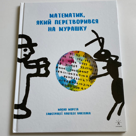 Математик, який перетворився на мурашку. Масао Моріта / Книги про науку для дітей