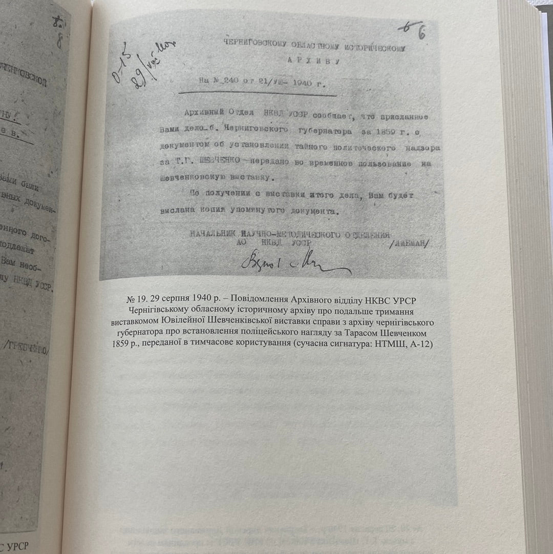 Слідчо-наглядові справи Тараса Шевченка (1847-1859). Метаграфовані тексти / Книги про відомих українців