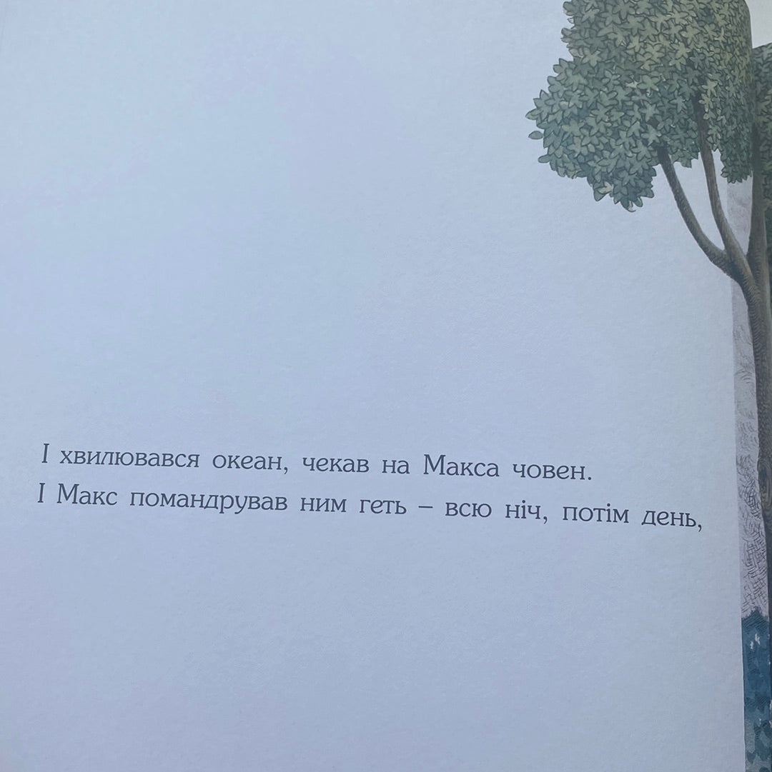 Там, де водяться диковиська. Моріс Сендак / Світові бестселери для дітей