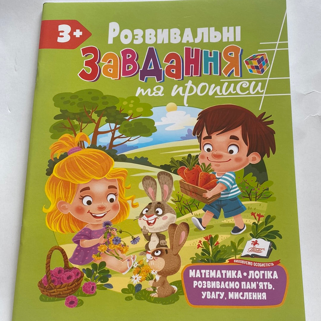 Розвивальні завдання та прописи. 3+ / Книги для навчання та розвитку