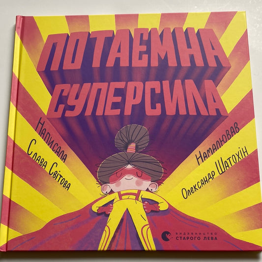 Потаємна суперсила. Слава Світова / Книги про важливе для дітей