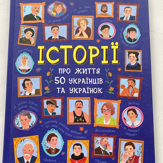 Історії про життя 50 українців та українок / Книги про відомих людей для дітей