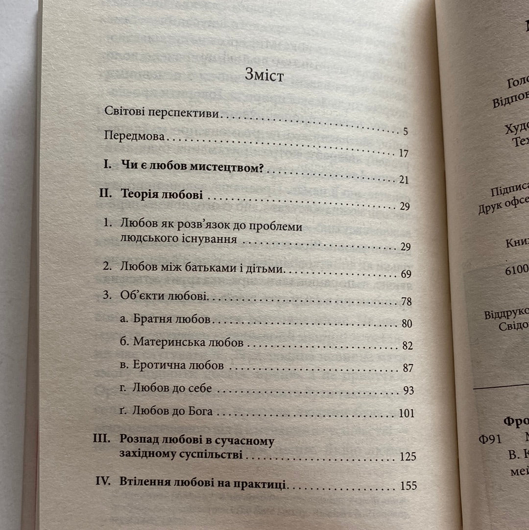 Мистецтво любові. Еріх Фромм / Психологія українською в США