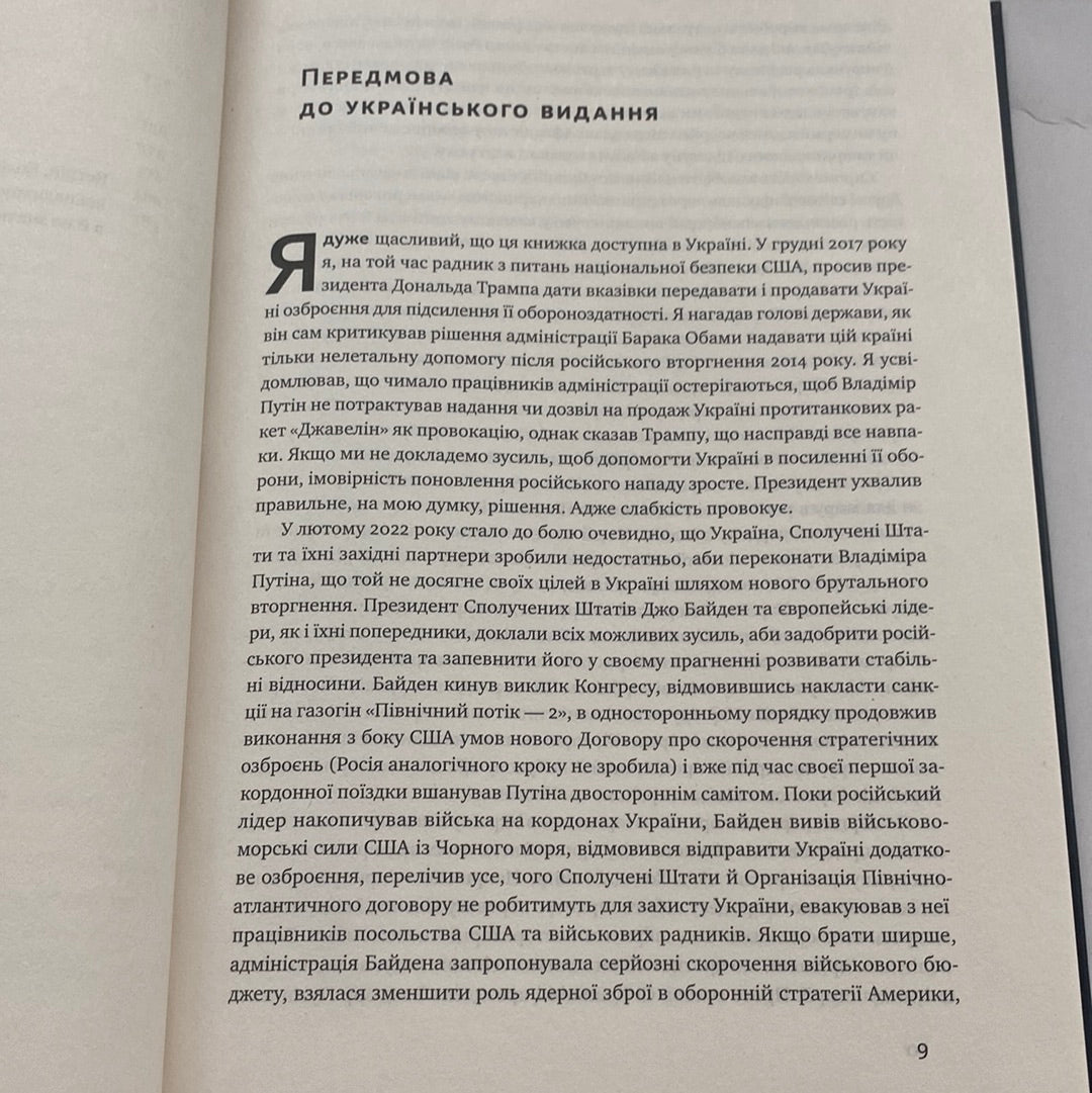 Поля битв. Боротьба за захист вільного світу. Герберт Макмастер / Світові бестселери українською