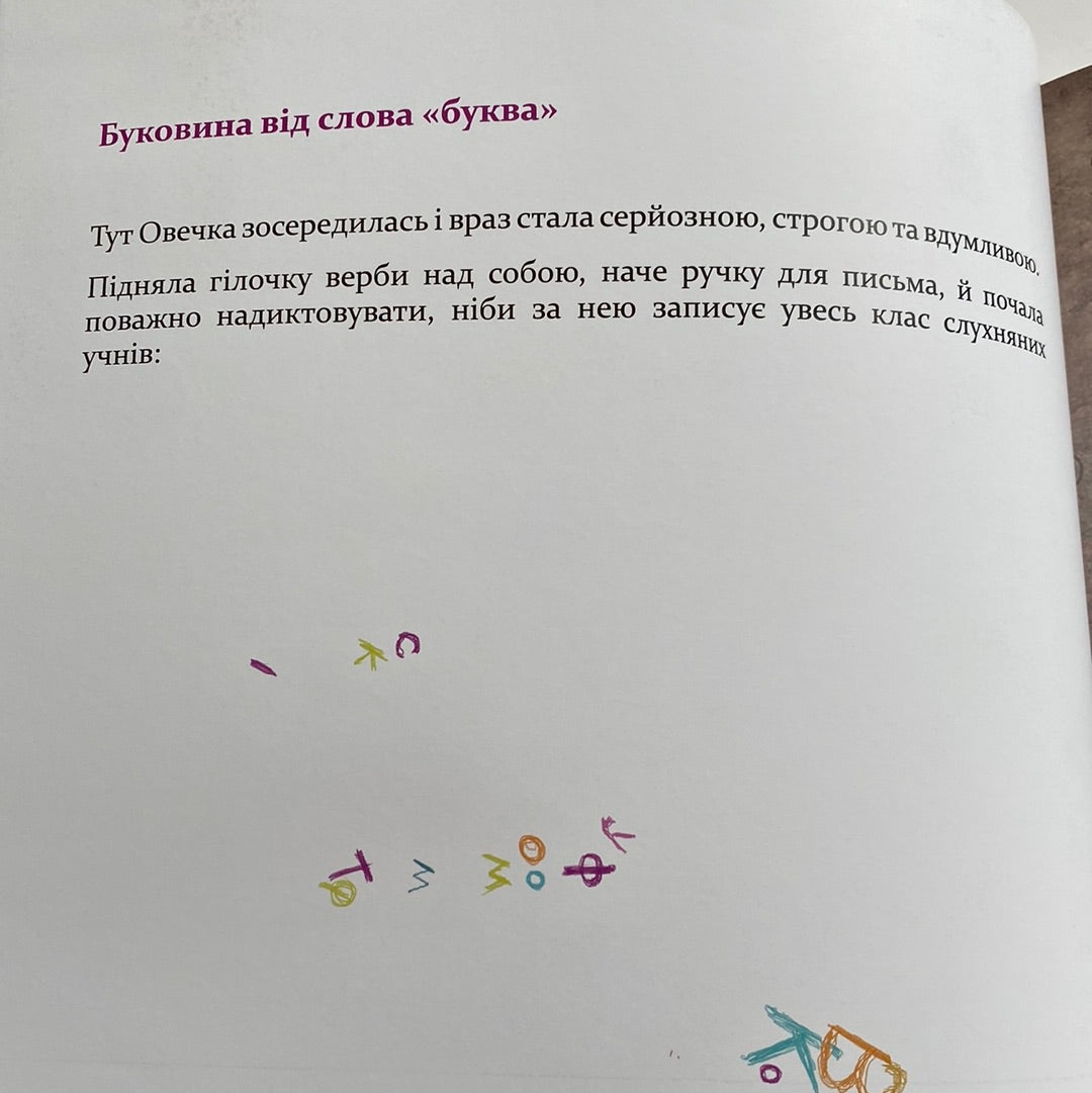 Легенди Чернівців від чорної вівці. Христя Венгринюк / Книги з легендами для дітей