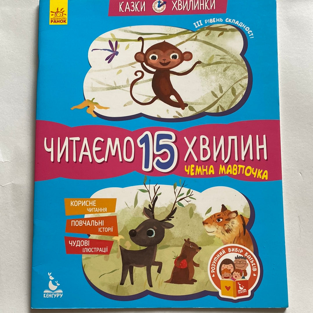 Чемна мавпочка. Читаємо 15 хвилин. 3 рівень складності / Книги для читання українською