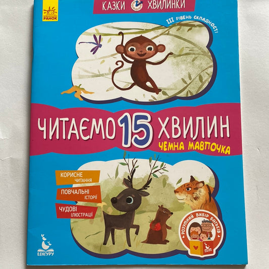 Чемна мавпочка. Читаємо 15 хвилин. 3 рівень складності / Книги для читання українською