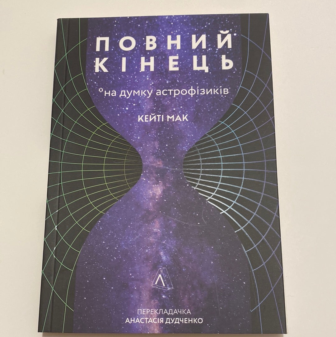 Повний кінець. На думку астрофізиків. Кейті Мак / Популярний науковий нонфікшн українською