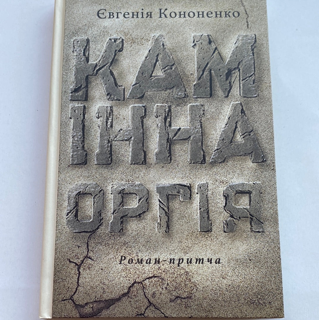 Камінна оргія. Роман-притча. Євгенія Кононенко / Сучасна українська проза