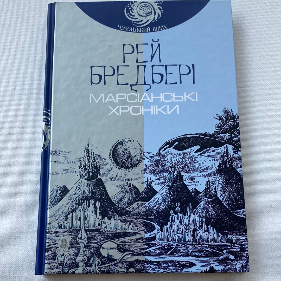 Марсіанські хроніки. Рей Бредбері / Класика фантастики в США українською