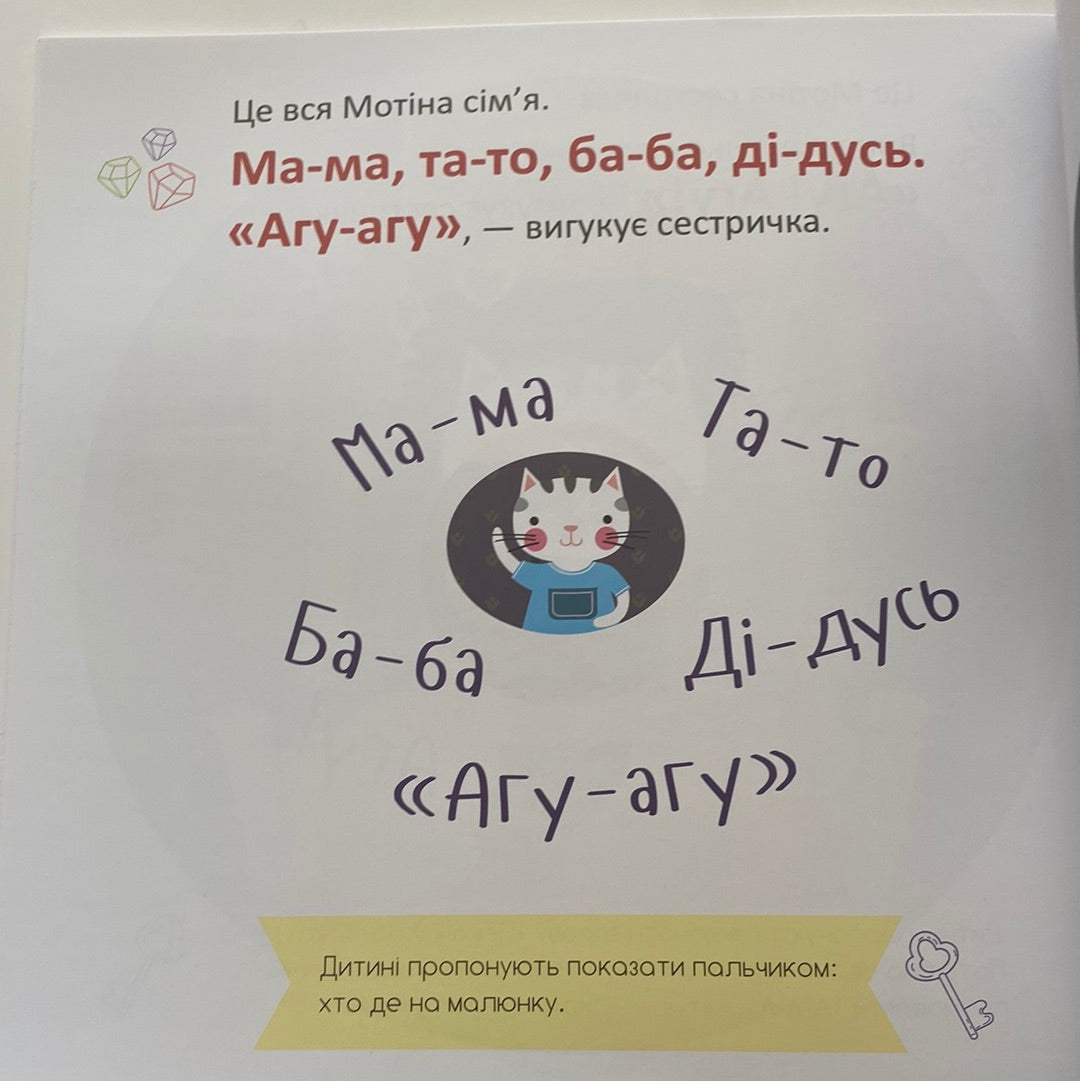 Кошенятко Мотя та його сім‘я. Розвивальна логопедія / Книги для розвитку мовлення малюків