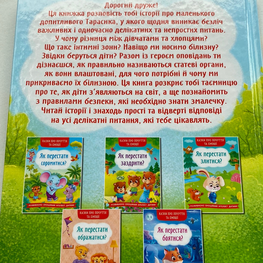 Звідки беруться діти? Відверті розмови про важливе / Українські книги для дітей в США