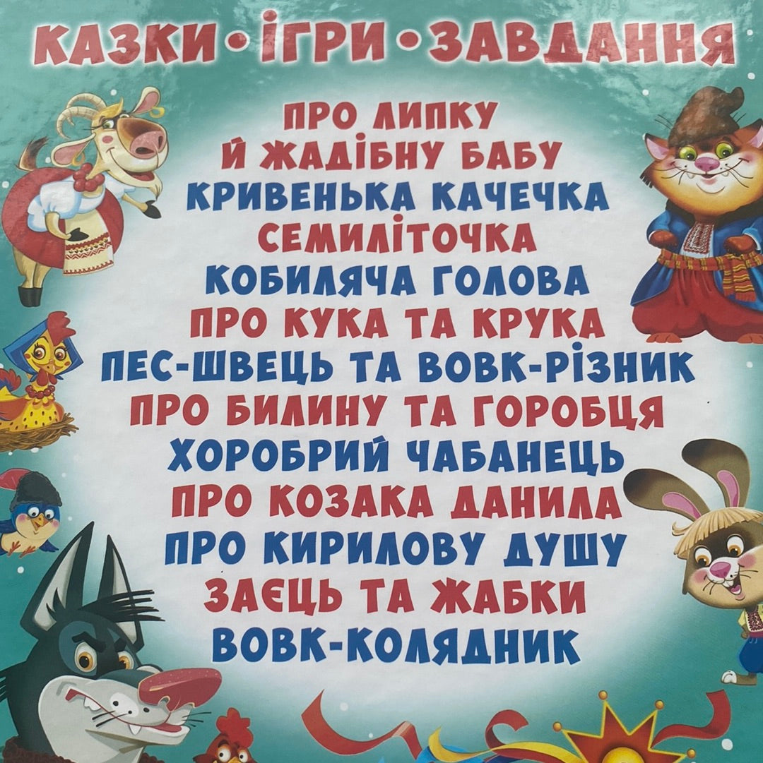 Українські народні казки. Ігри та завдання / Улюблені українські дитячі книги