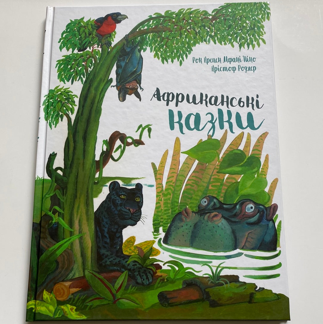 Африканські казки. Крістоф Родлер / Казки світу для дітей українською в США