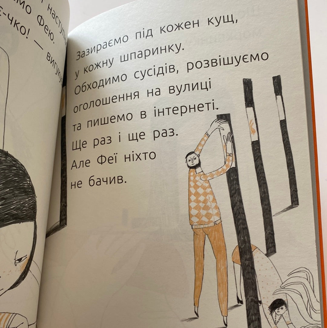 Фея сховалася. Валентина Вздульська. Читальня. Рівень 1 / Книги для перших читань українською