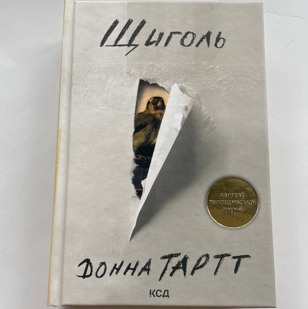 Щиголь. Донна Тартт / Лауреати Пулітцерівської премії українською в США