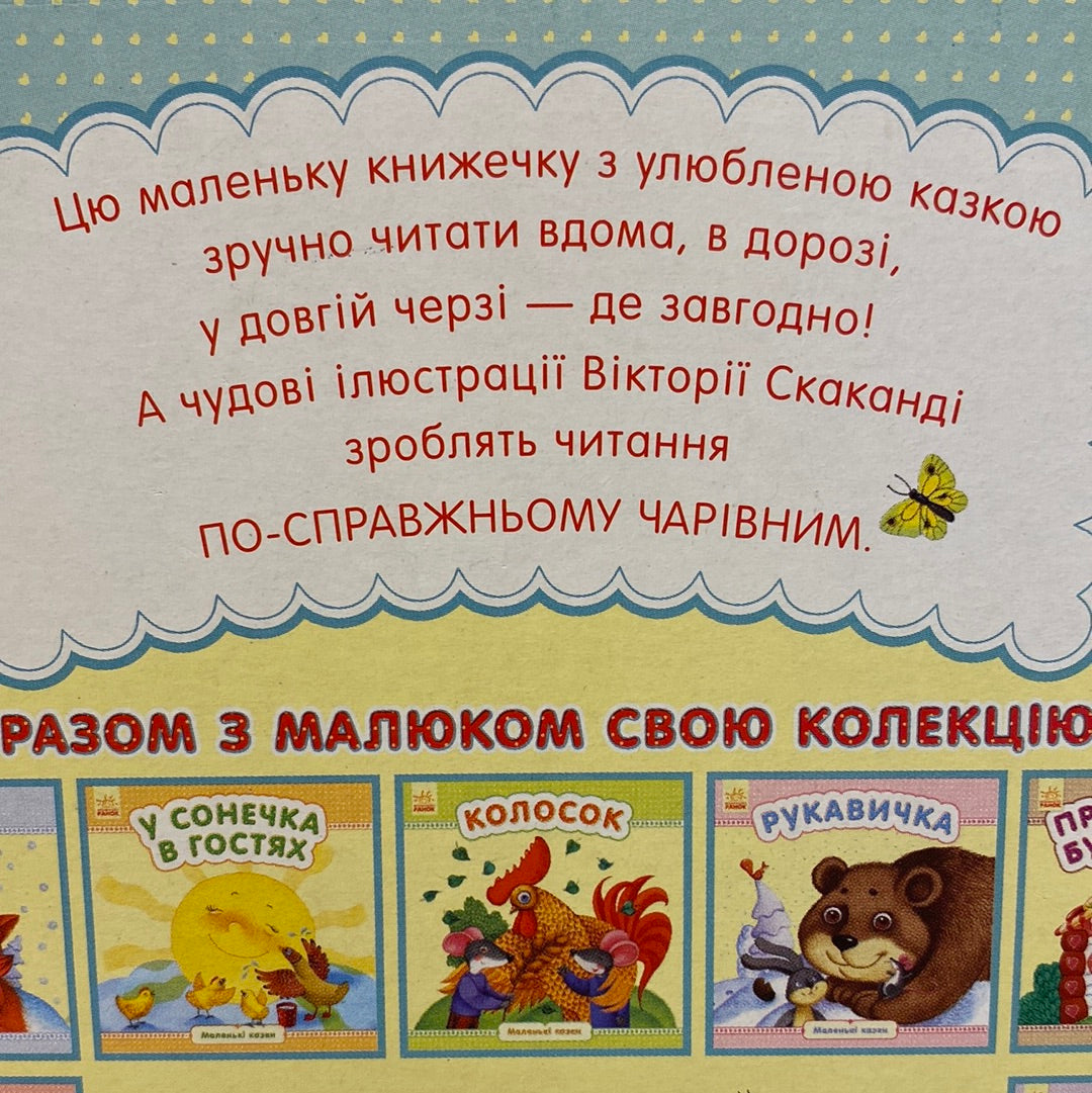 Бобове зернятко. Маленькі казки / Книги для дітей з казками