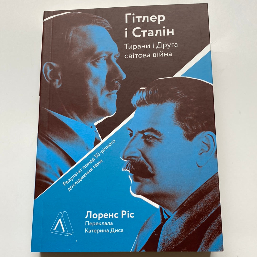 Гітлер і Сталін (м’яка обкладинка). Тирани і Друга світова війна. Лоренс Ріс / Книги про диктаторів українською в США