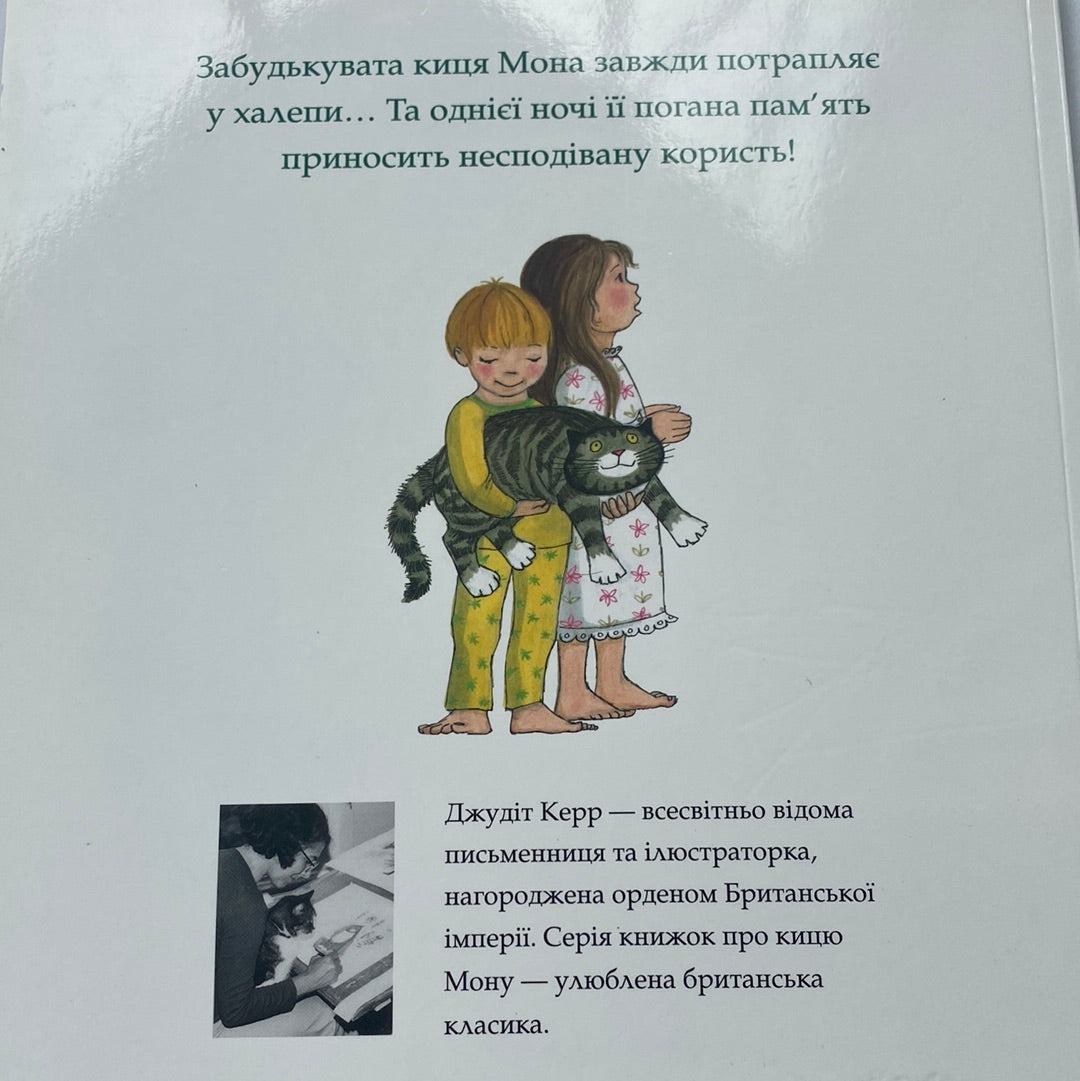 Забудькувата киця Мона. Джудіт Керр / Світові бестселери для дітей