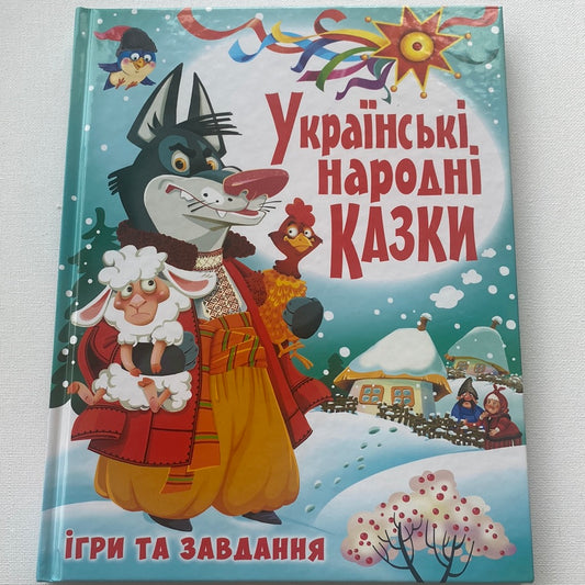 Українські народні казки. Ігри та завдання / Улюблені українські дитячі книги