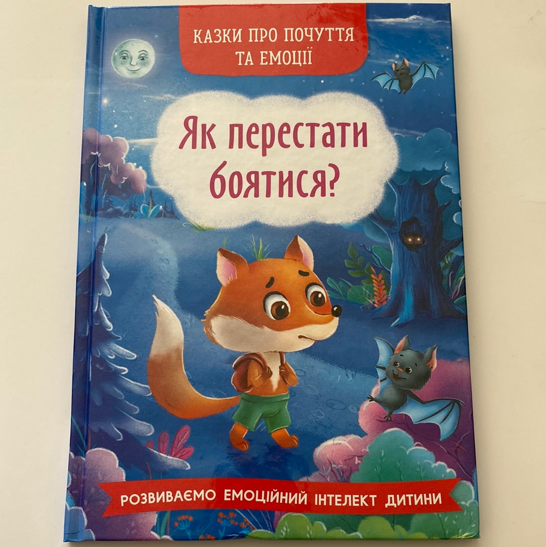 Як перестати боятися. Казки про почуття та емоції / Українські книги в США