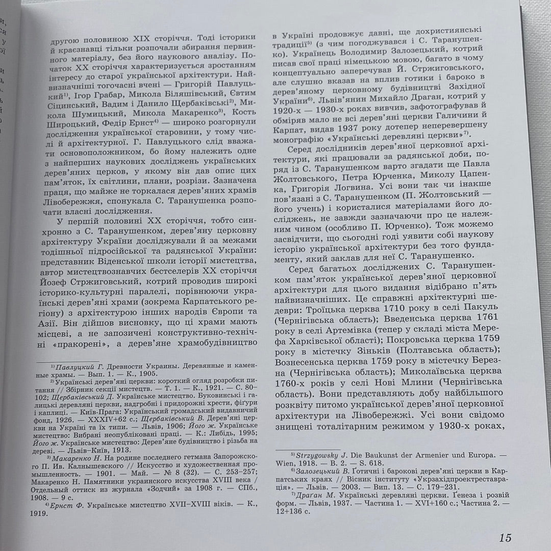 Знищені шедеври української деревʼяної сакральної архітектури. Книга з доповненою реальністю. Стефан Таранушенко / Книги з української культури