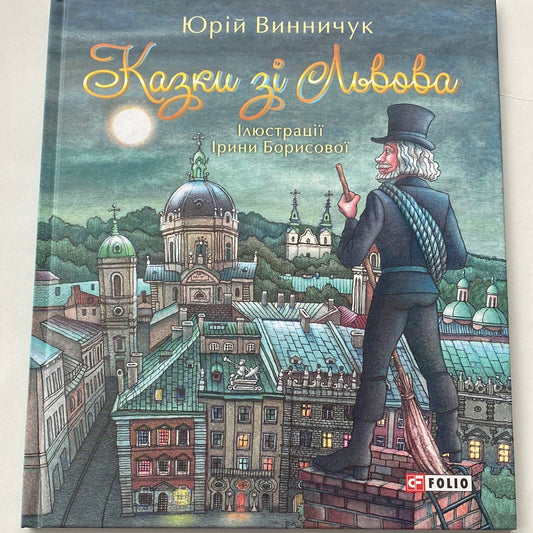 Казки зі Львова. Юрій Винничук / Авторські казки для дітей