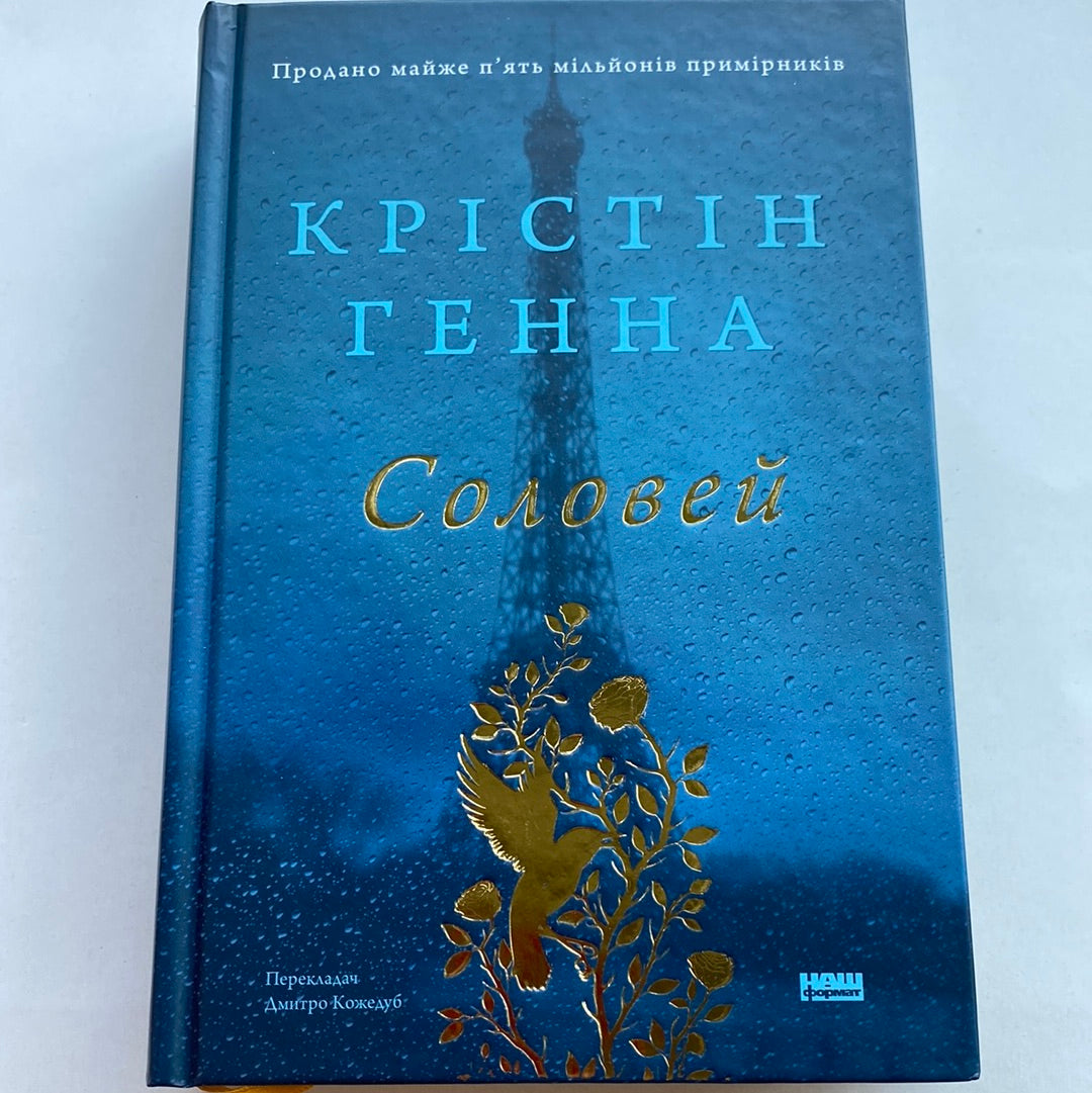 Соловей. Крістін Генна / Світові бестселери українською в США