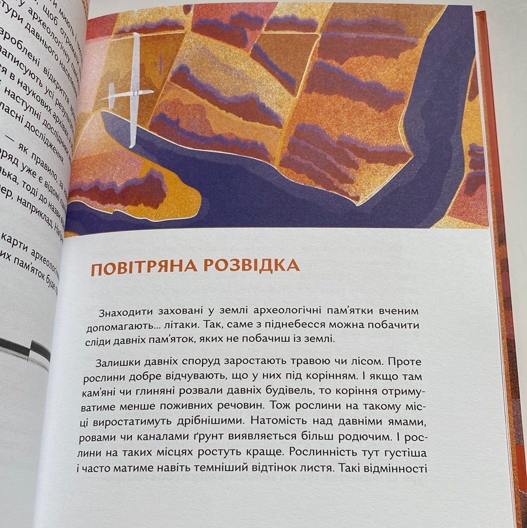 Відкривачі праісторії. Як працюють археологи. Володимир Тиліщак / Пізнавальні книги для дітей