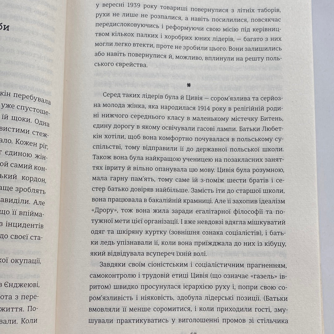 Світло днів. Нерозказана історія жінок руху опору в гітлерівських гето. Джуді Баталіон / Сучасна іноземна проза