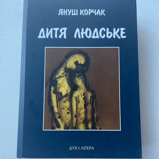 Дитя людське. Януш Корчак / Важливі книги людства українською