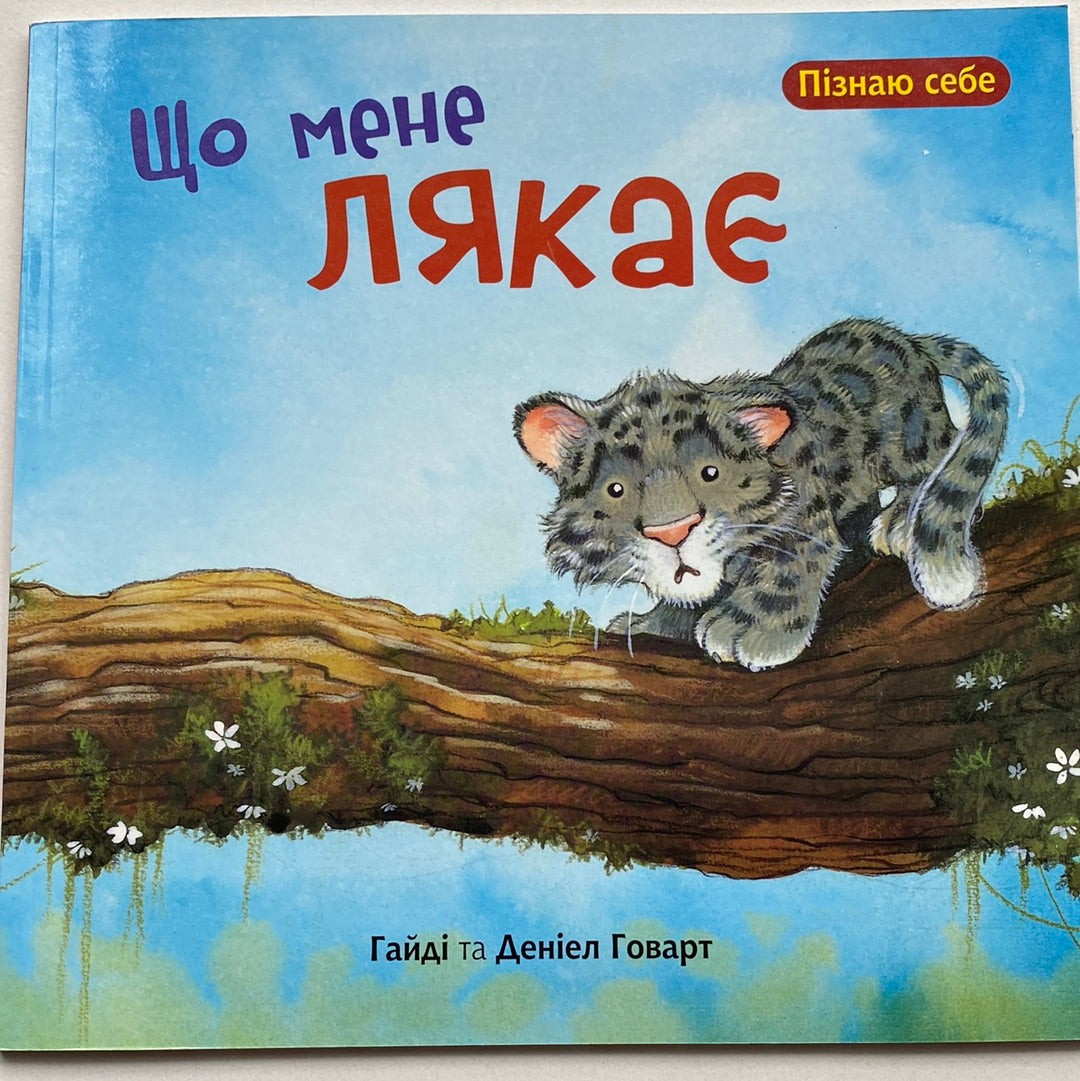 Що мене лякає? Пізнаю себе / Книги про емоції для дітей в США