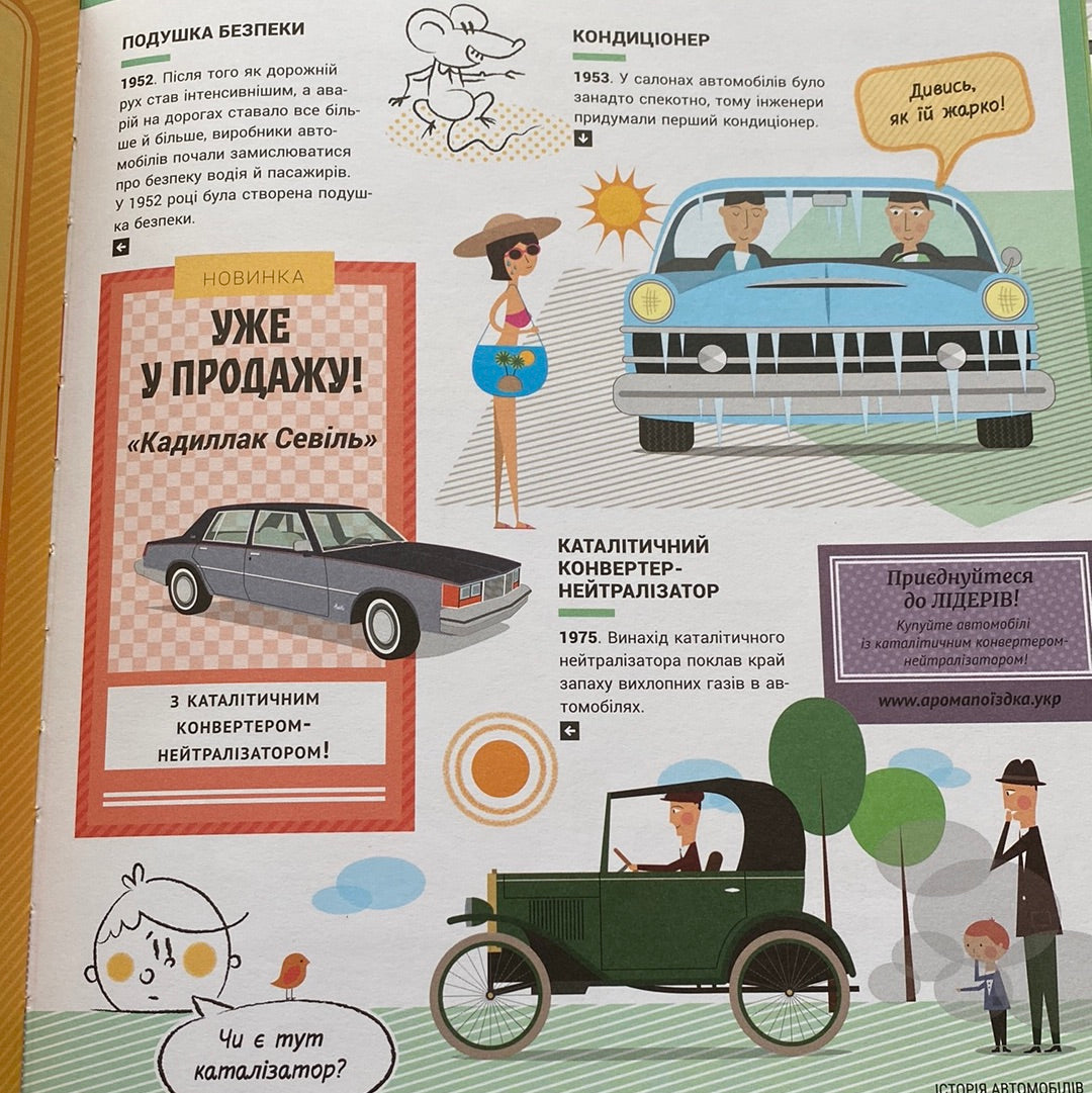 Історія автомобілів. Олджих Ружичка / Книги про машини для дітей