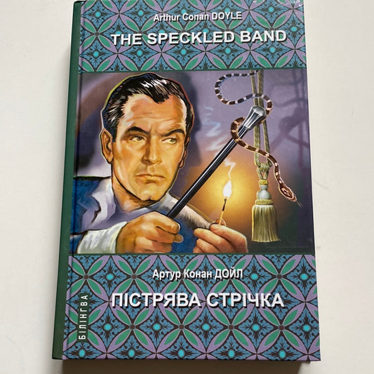 Пістрява стрічка та інші історії. Пригоди Шерлока Холмса. The Speckled Band and Other Stories. Артур Конан Дойл / Двомовні книги в США