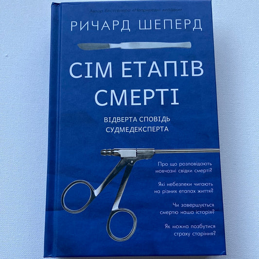 Сім етапів смерті. Відверта сповідь судмедексперта. Ричард Шеперд / Світові бестселери українською