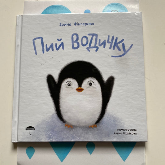 Пий водичку. Ірина Фінгерова / Книги для малят українською в США