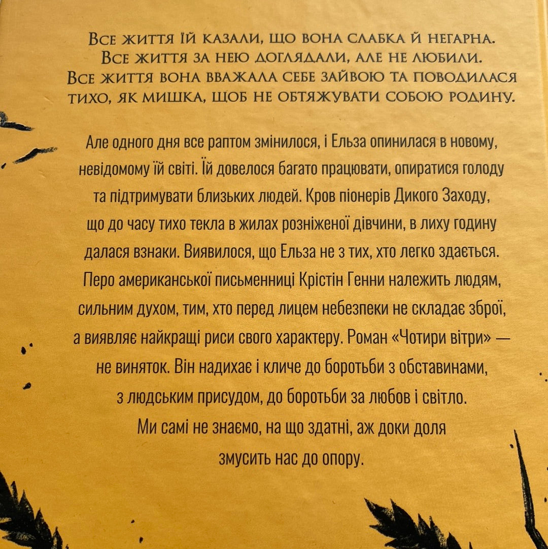 Чотири вітри. Крістін Генна / Світові бестселери українською в США