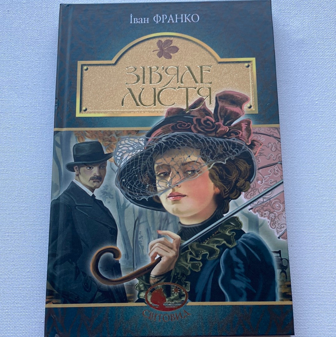 Зівʼяле листя. Іван Франко / Українська класика в США